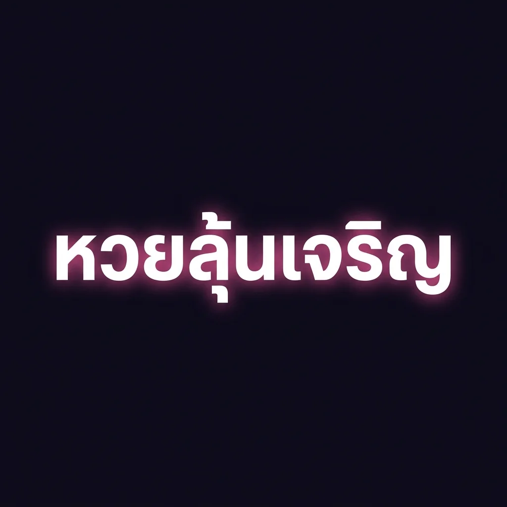 หวยลุ้นเจริญ